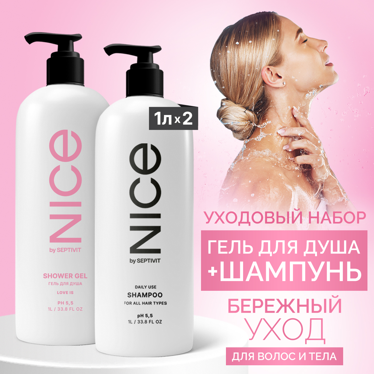 Набор Nice by Septivit гель для душа Bubble Gum 1л + шампунь Base 1л