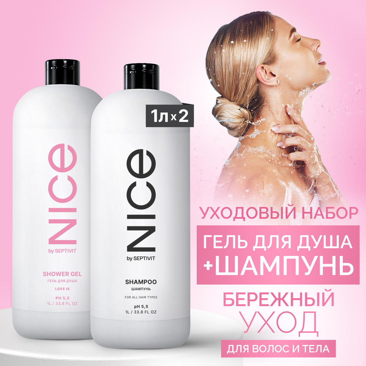 Набор Nice by Septivit гель для душа Bubble Gum 1л + шампунь Base 1л увлекательная химия