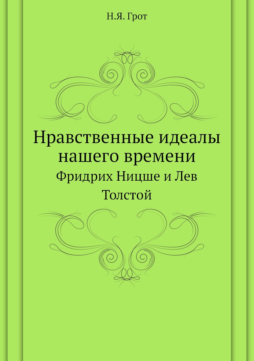 

Книга Нравственные идеалы нашего времени. Фридрих Ницше и Лев Толстой