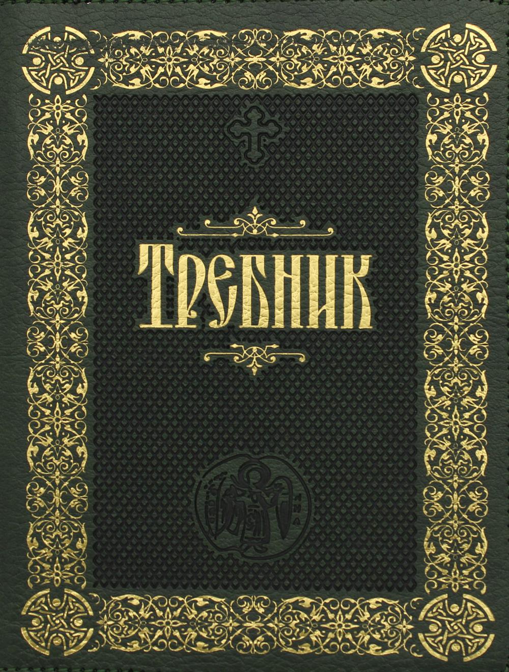 фото Книга требник благ.фонд "мисс. центр им.иерея даниила сысоева"