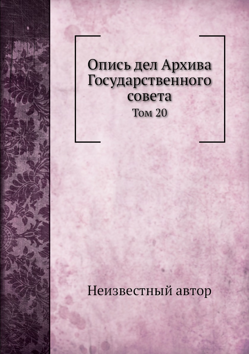 

Книга Опись дел Архива Государственного совета. Том 20