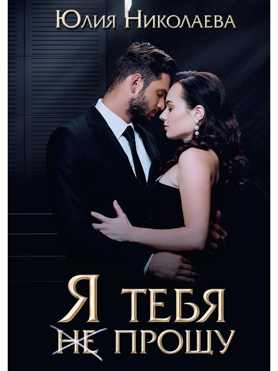 фото Книга я тебя (не) прощу rugram