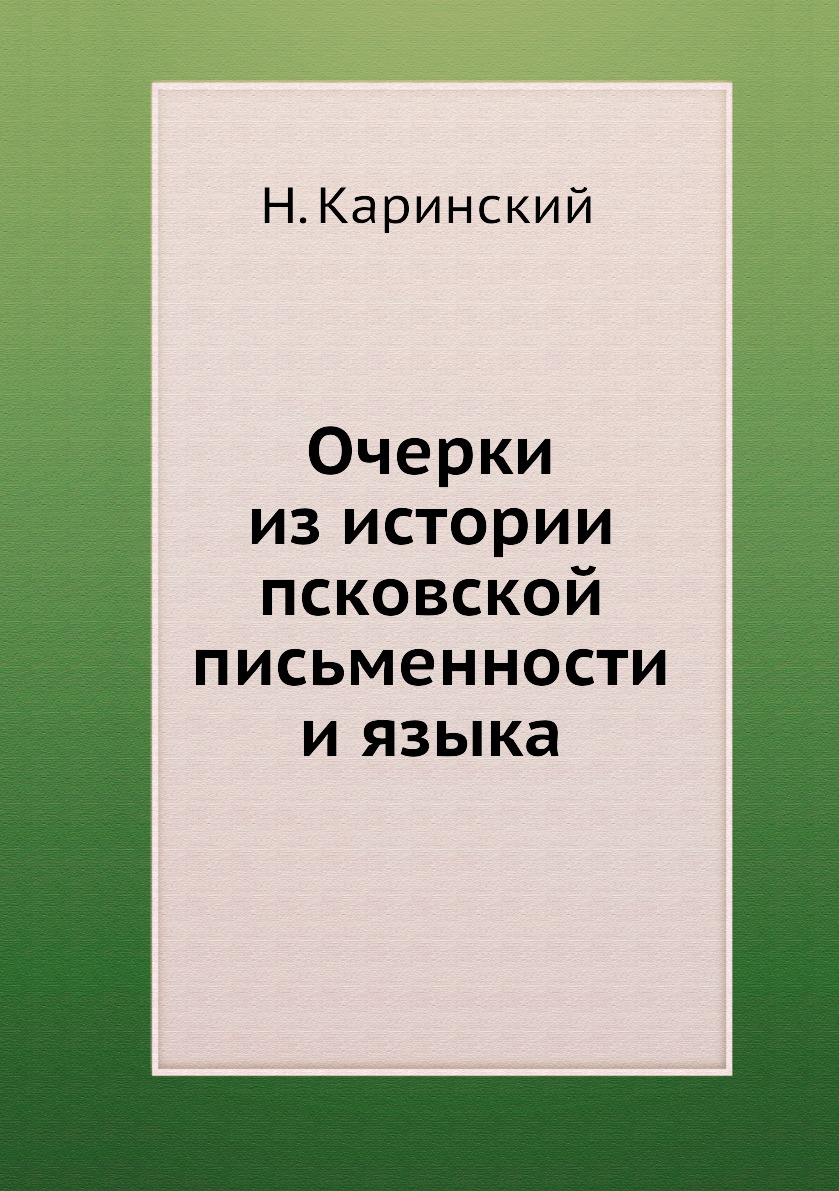 

Очерки из истории псковской письменности и языка