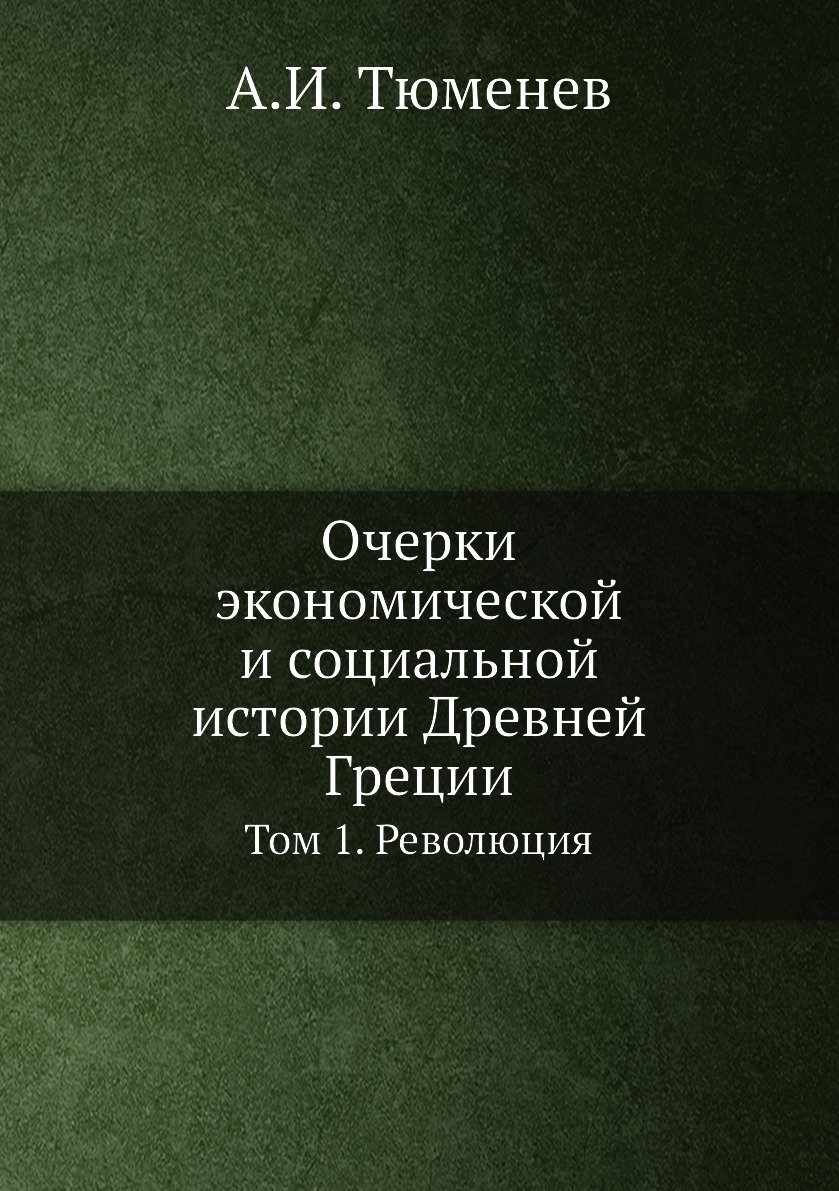 

Очерки экономической и социальной истории Древней Греции. Том 1. Революция