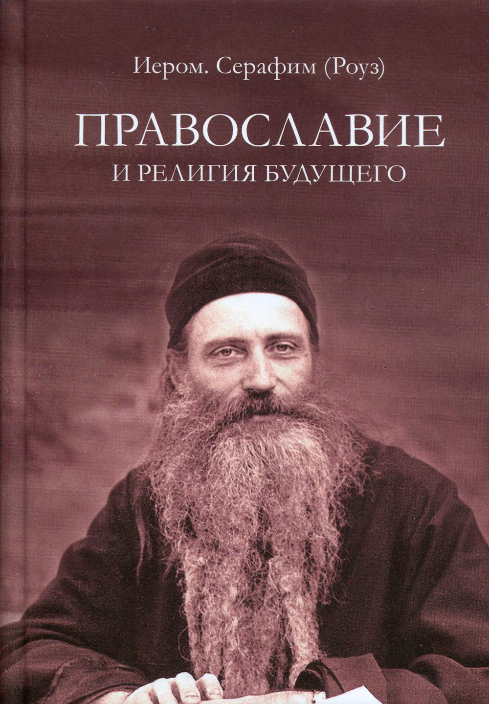 фото Книга православие и религия будущего русский паломникъ
