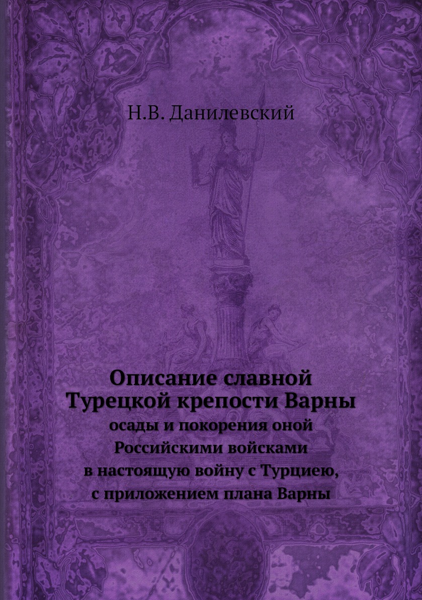 

Описание славной Турецкой крепости Варны. осады и покорения оной Российскими войс...