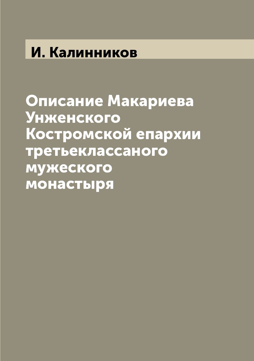 

Книга Описание Макариева Унженского Костромской епархии третьеклассаного мужеского мона...