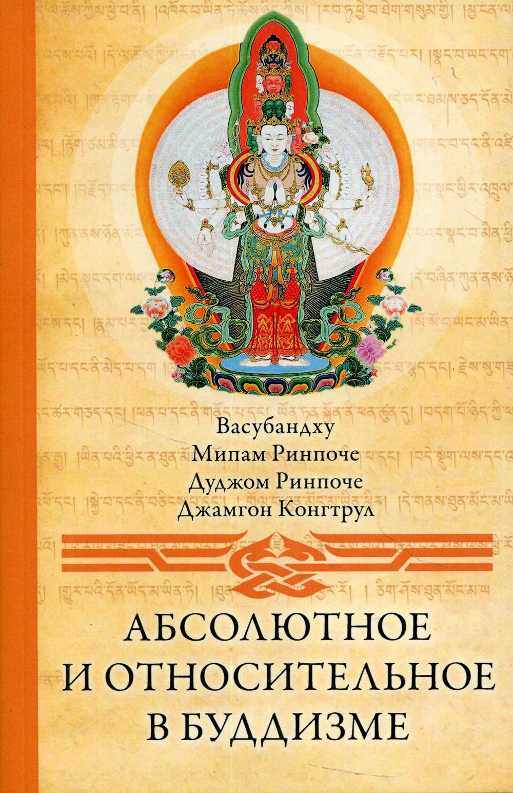 фото Книга абсолютное и относительное в буддизме 2-е изд. ганга