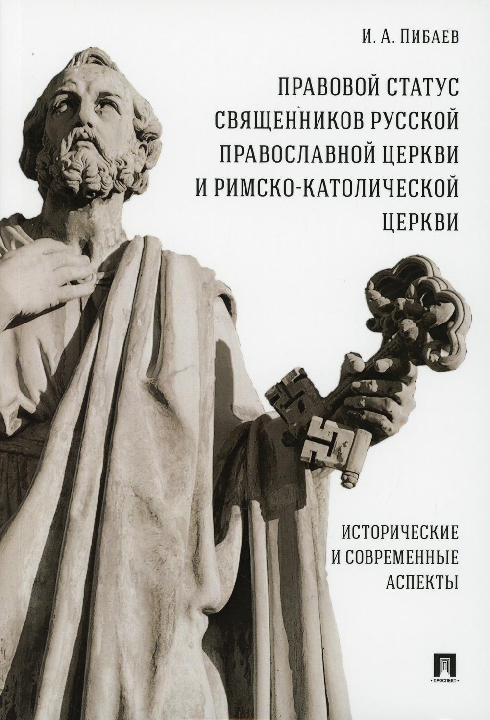 

Правовой статус священников Русской Православной Церкви и Римско-Католической Цер...