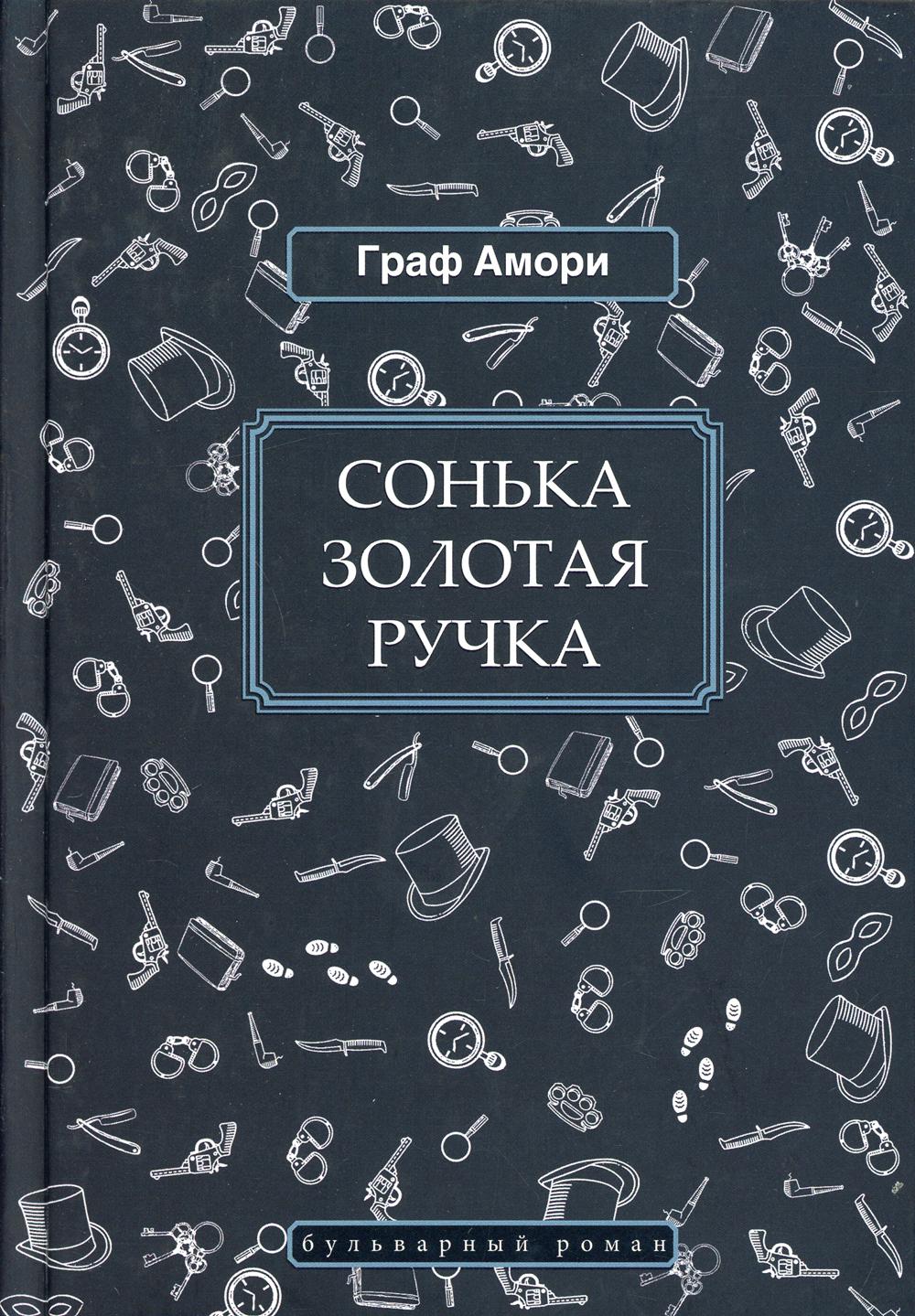 фото Книга сонька золотая ручка книговек