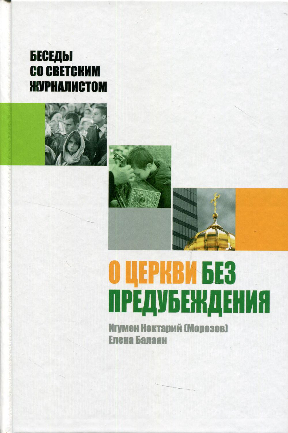

Книга О Церкви без предубеждения