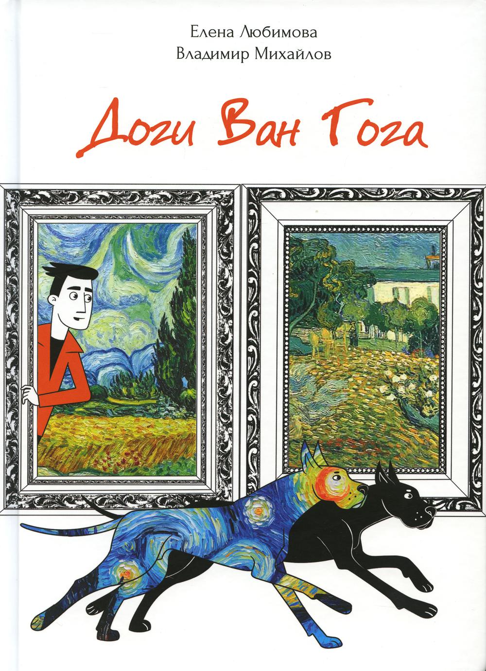 

Книга Доги Ван Гога