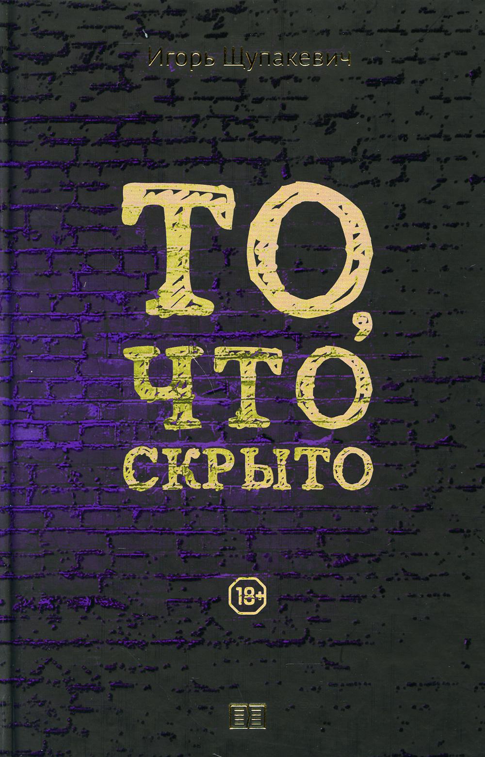 фото Книга то, что скрыто издание книг.ком