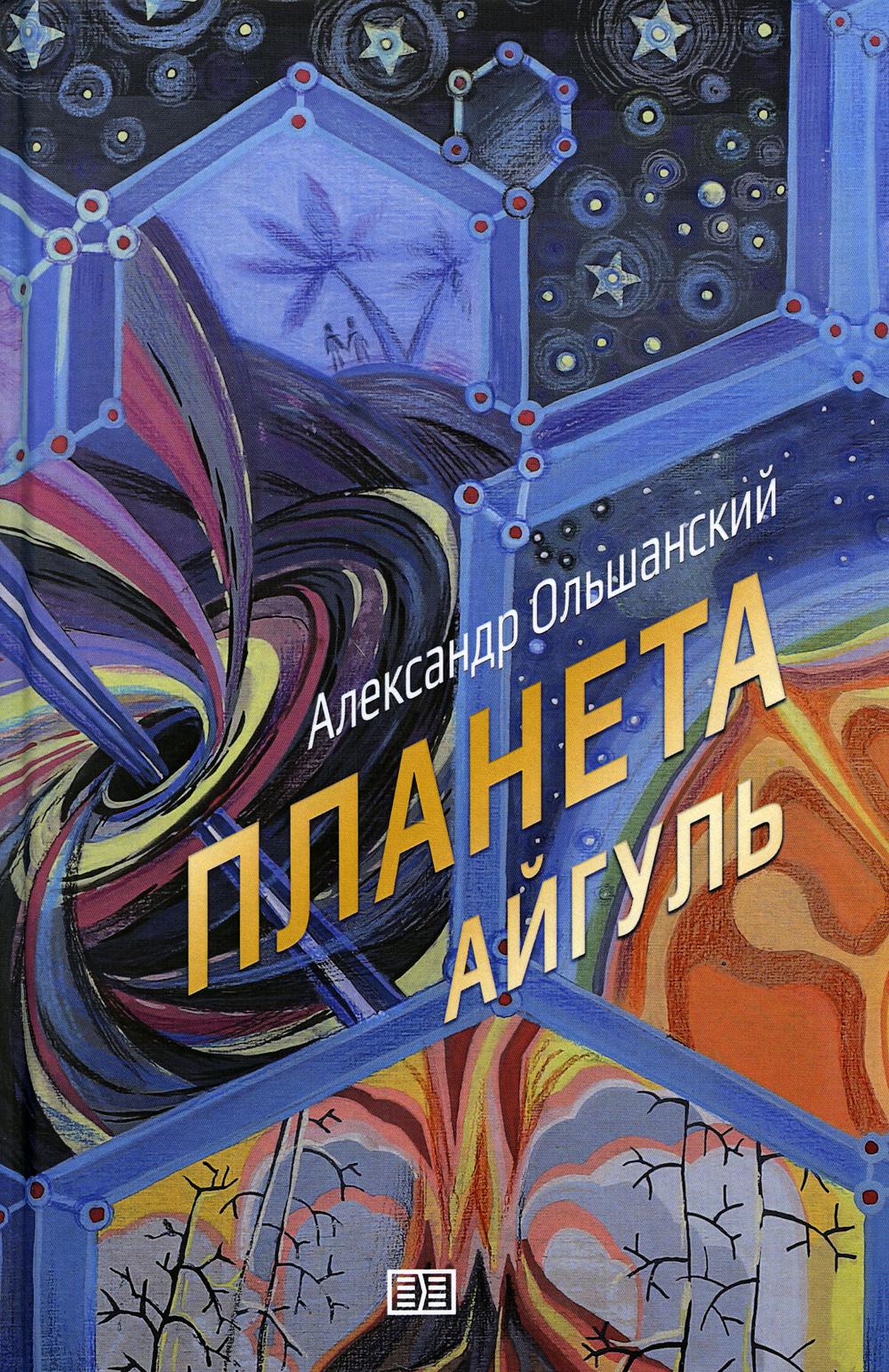 фото Книга планета айгуль издание книг.ком