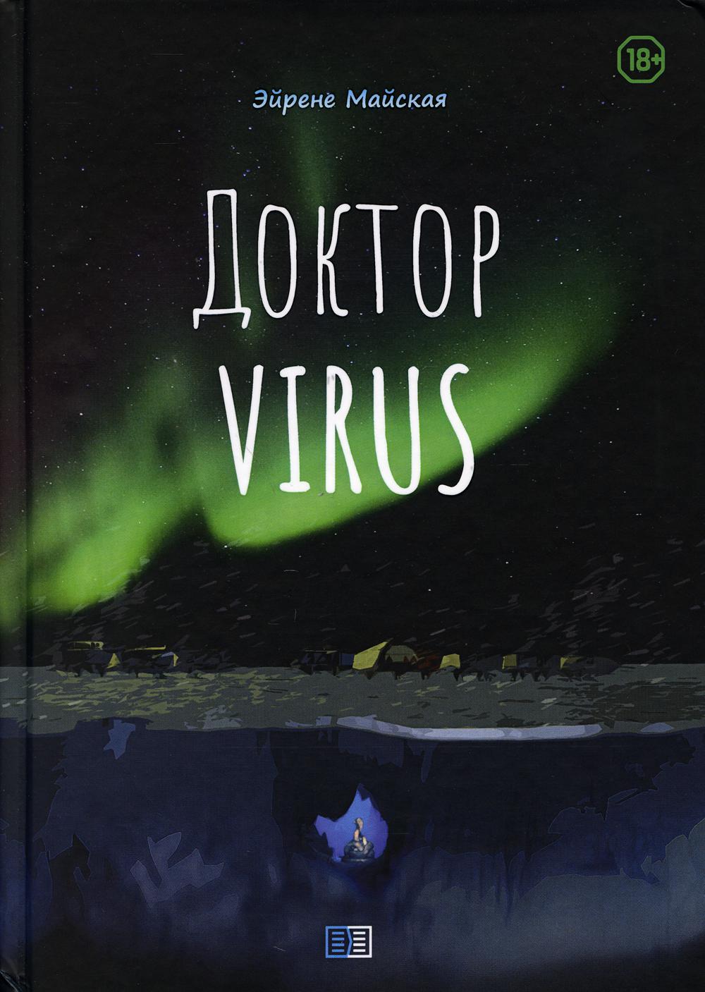 фото Книга доктор virus издание книг.ком