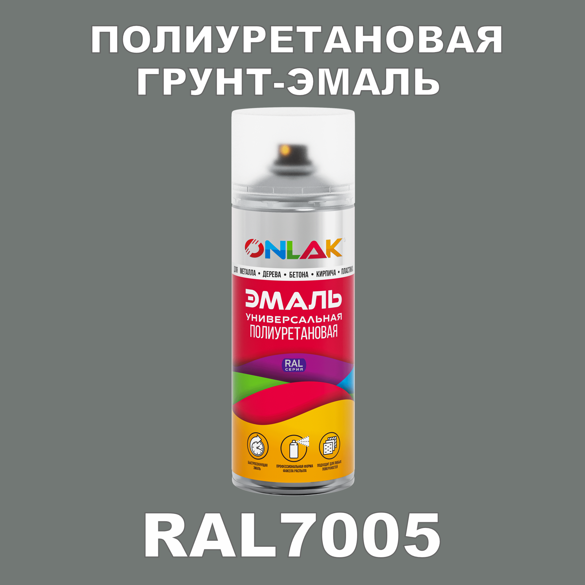 Грунт-эмаль полиуретановая ONLAK RAL7005 полуматовая