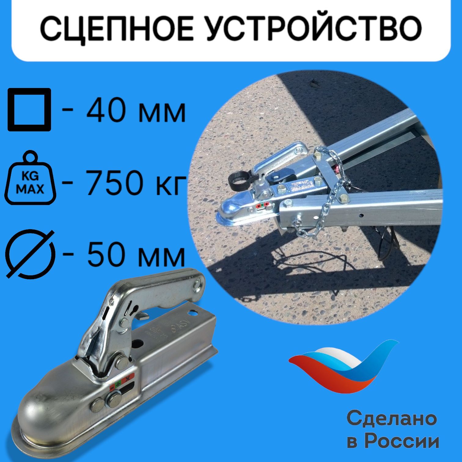 

Замковое сцепное устройство 40 мм ( сцепная головка ) для прицепа, 750 кг, под квадрат