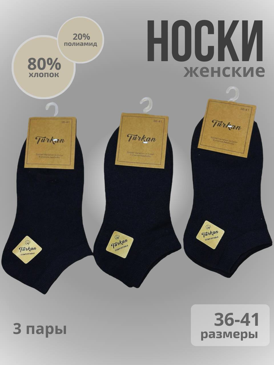 Комплект носков женских Turkan 3 черных 36-41, 3 пары