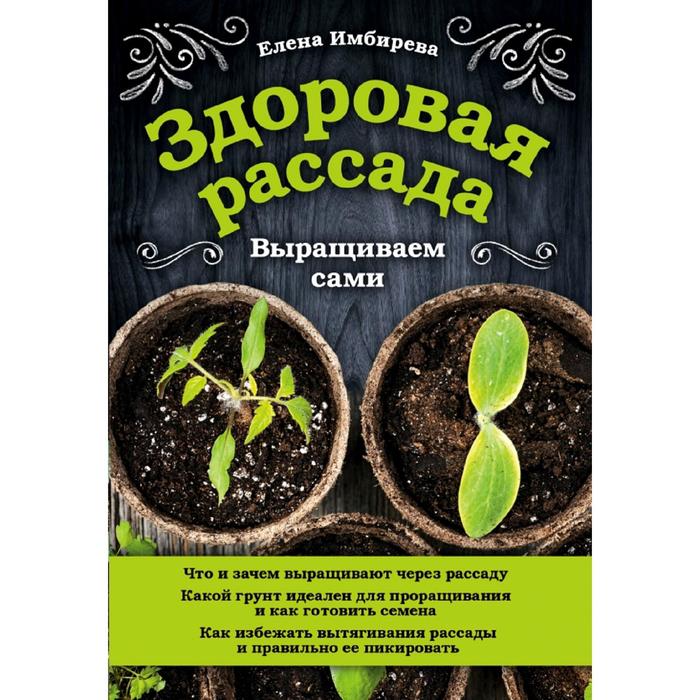 фото Книга здоровая рассада. выращиваем сами эксмо