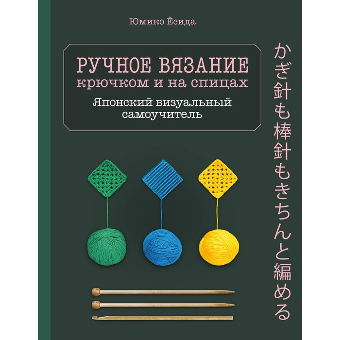 

Ручное вязание спицами и крючком. Визуальный японский самоучитель: научитесь вяза..., Звезды рукоделия. Бестселлер из Японии