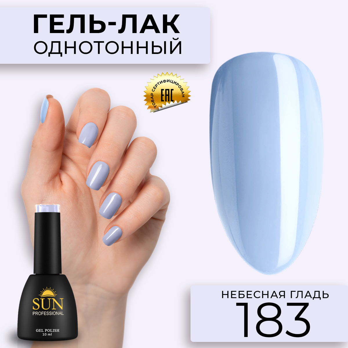 Гель лак для ногтей SUN Professional 183 Небесная Гладь 10мл