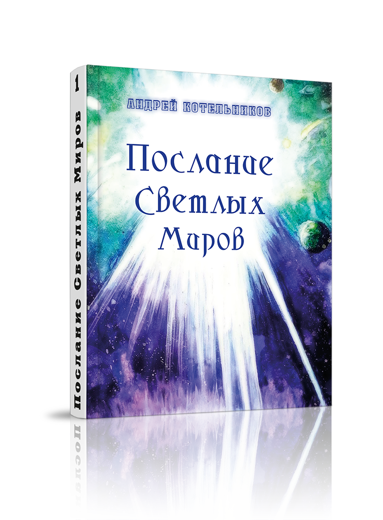

Послание Светлых Миров, регрессология
