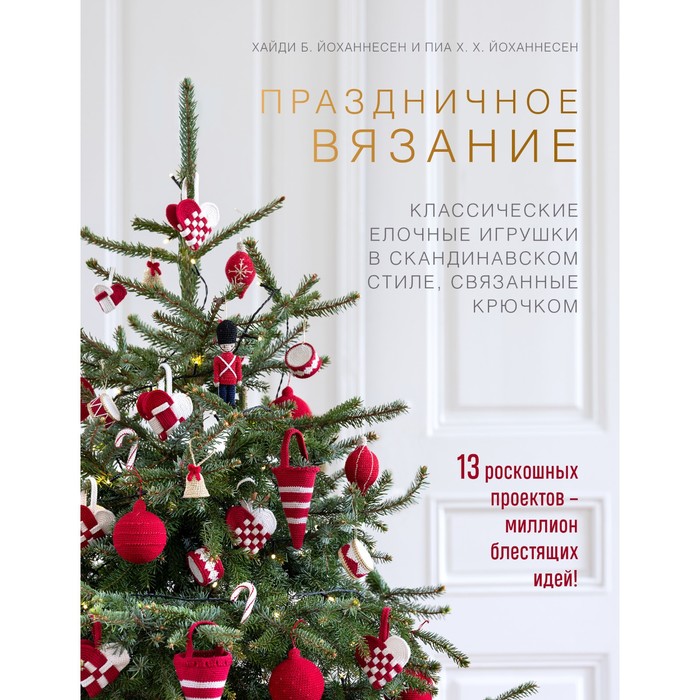 

Книга Праздничное вязание. Классические елочные игрушки в скандинавском стиле, связанные…, Новый год. Книга в подарок