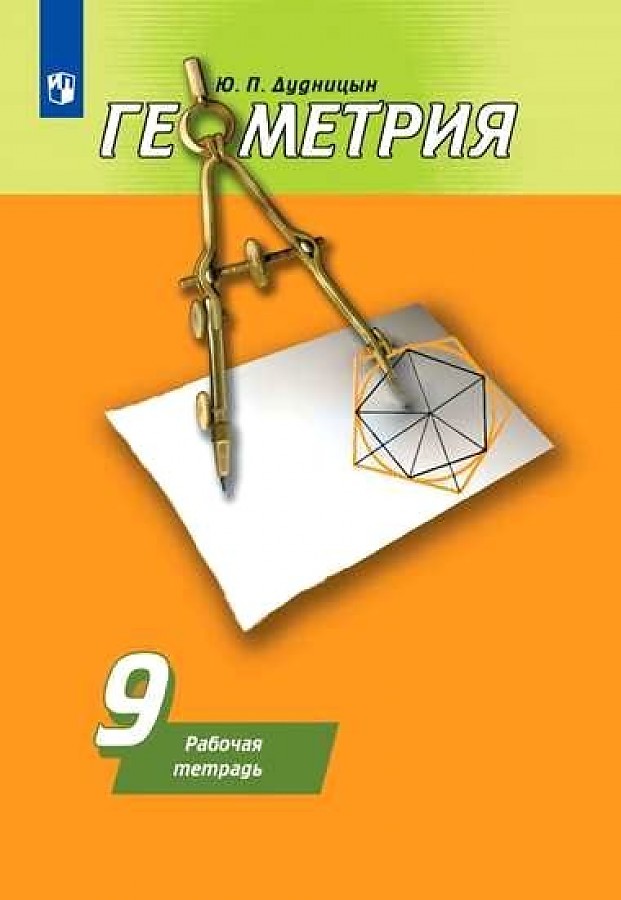 

Дудницын. Геометрия. Рабочая тетрадь. 9 класс.