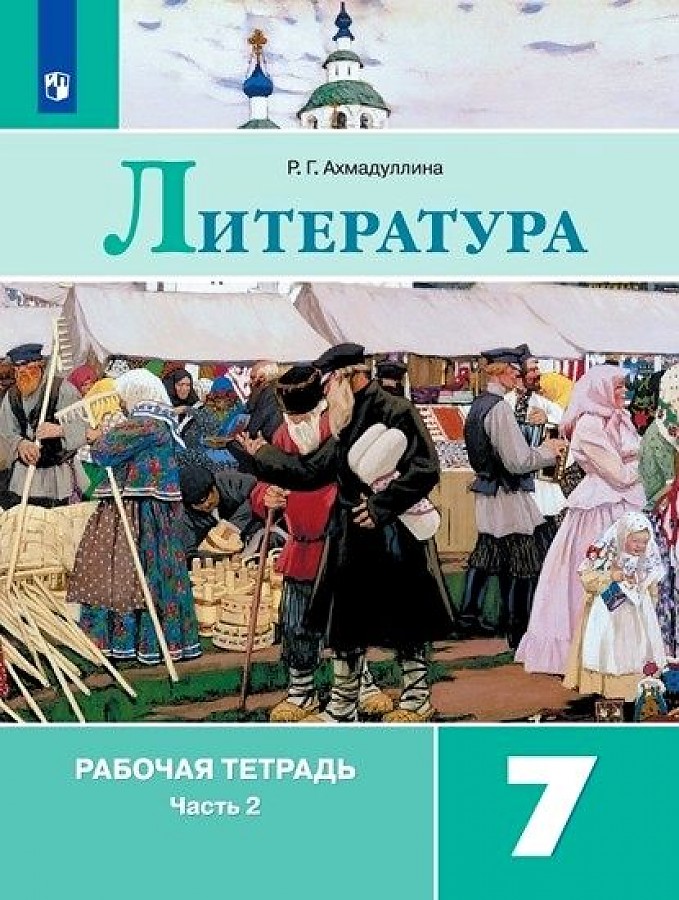 

Рабочая тетрадь Литература 7 класс часть 2 в 2 частях Ахмадуллина