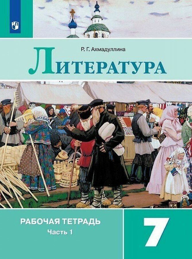 

Ахмадуллина. Литература. Рабочая тетрадь. 7 класс. В 2-х ч. Ч.1