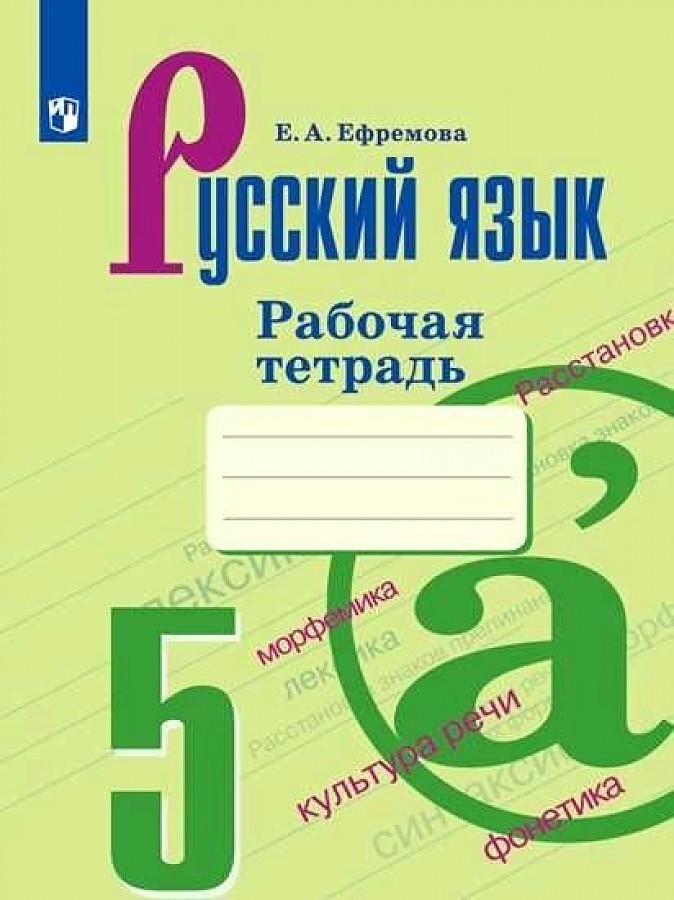 

Ефремова. Русский язык. Рабочая тетрадь. 5 класс