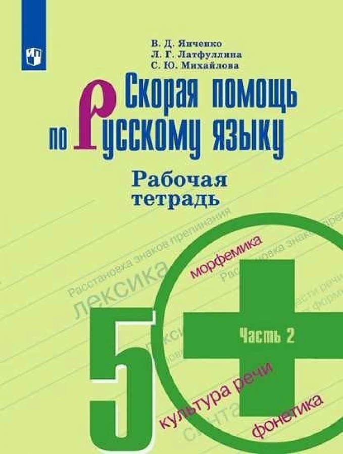 

Рабочая тетрадь Скорая помощь по руссскому языку Янченко В.Д. 5 класс часть 2 в 2 частях