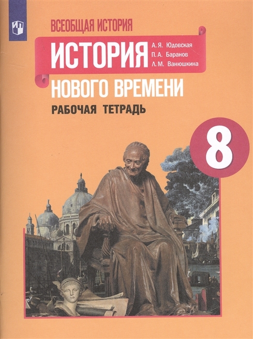 

Всеобщая история. История нового времени. 8 класс. Рабочая тетрадь (новая обложка)