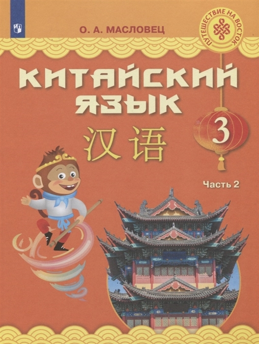 

Китайский язык. 3 класс. В 2-х частях. Часть 2. Учебное пособие
