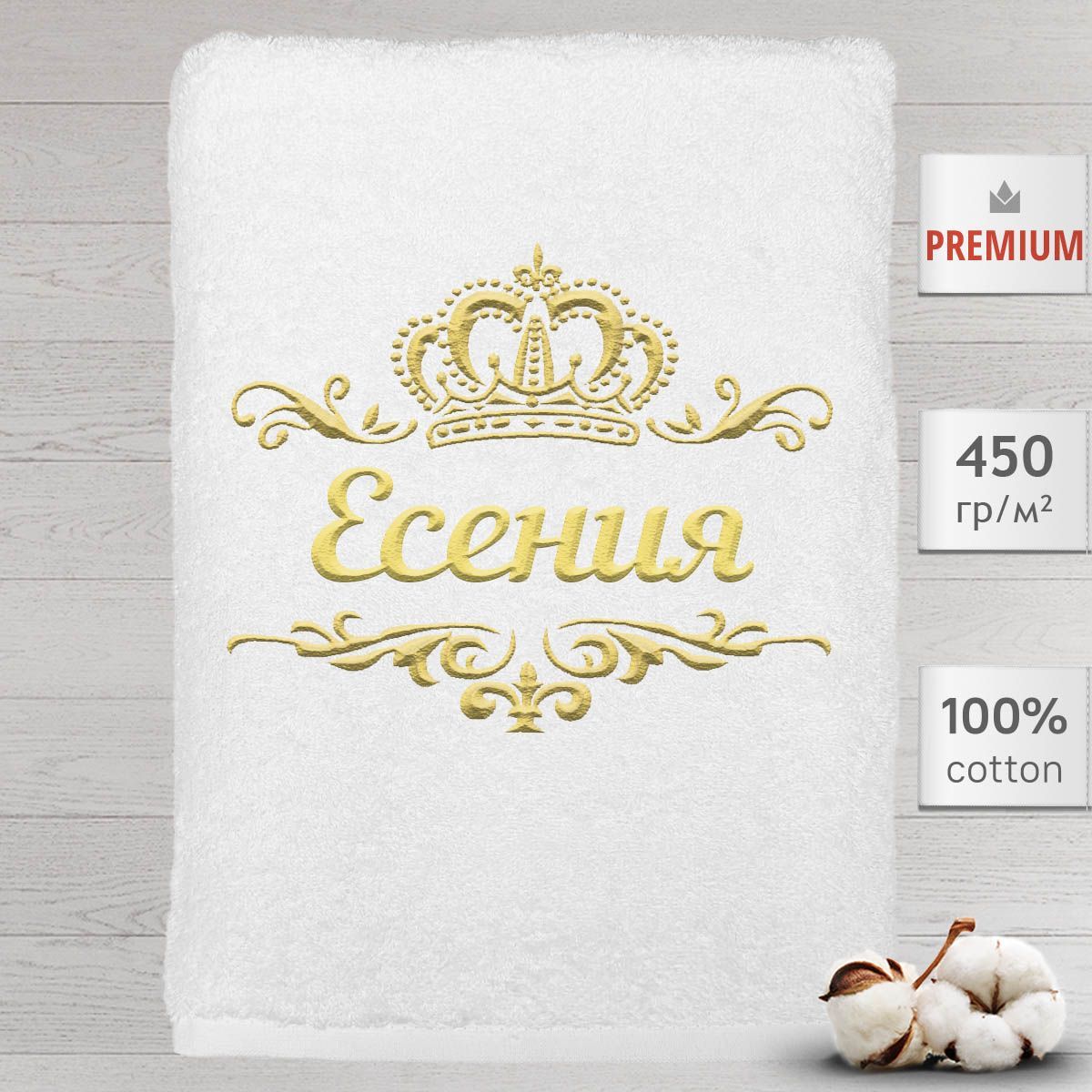 

Полотенце Алтын Асыр именное с вышивкой корона Есения, белое, Полотенце Есения