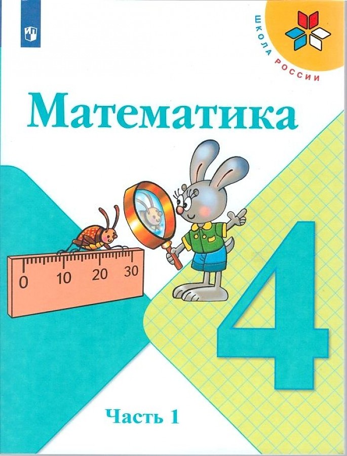 

Учебник Математика 4 класс в 2-х частях Часть 1 Моро М.И.
