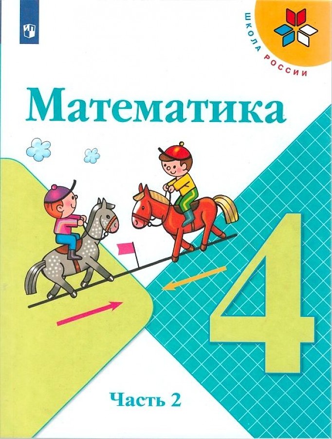 

Моро. Математика. 4 класс. В двух частях. Часть 2. Учебник. /ШкР