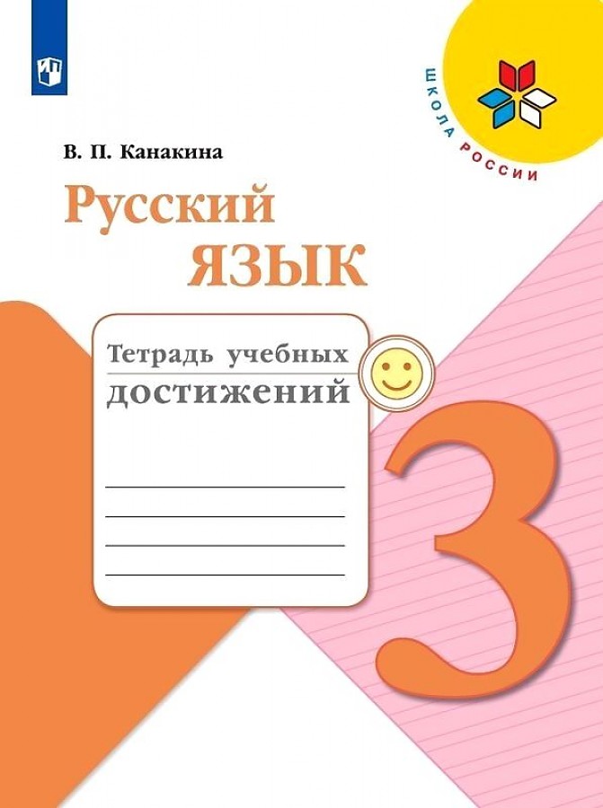 

Тетрадь учебных достижений. Русский язык 3 кл.