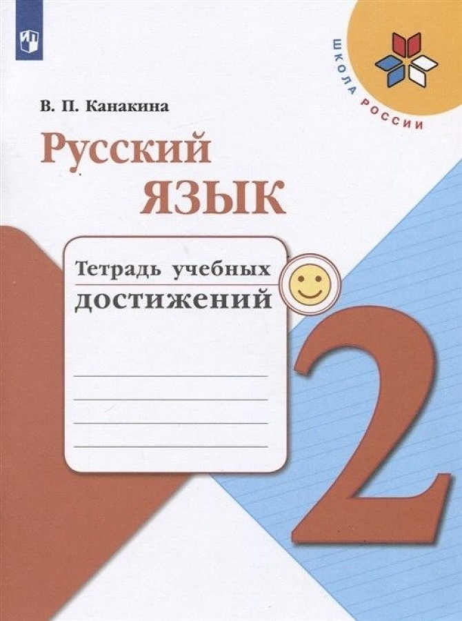 

Тетрадь учебных достижений. Русский язык 2 кл.