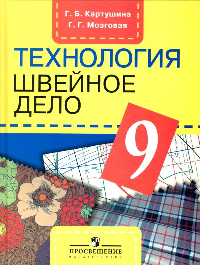 

Учебник Технология 9 класс Швейное дело ФГОС ОВЗ