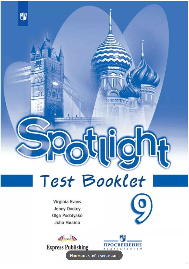 

Английский язык. Контрольные задания. Spotlight. 9 класс