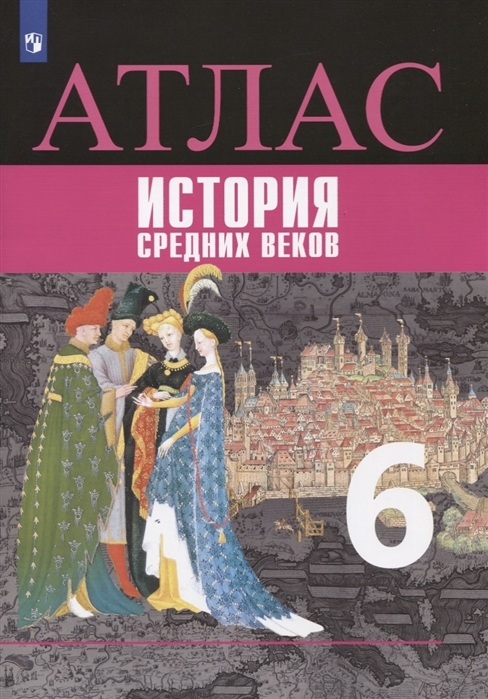 

Атлас. История. История Средних веков. 6 класс (новая обложка)