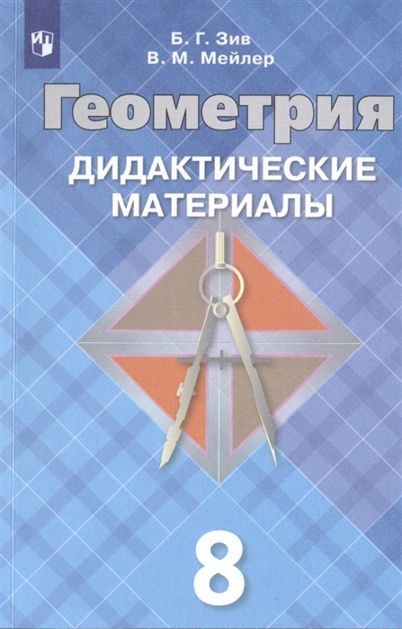 

Дидактические материалы по геометрии к учебнику Атанасяна. 8 класс