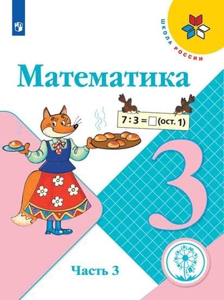 

Математика. 3 класс. В 4-х частях. Часть 3 (для слабовидящих обучающихся)