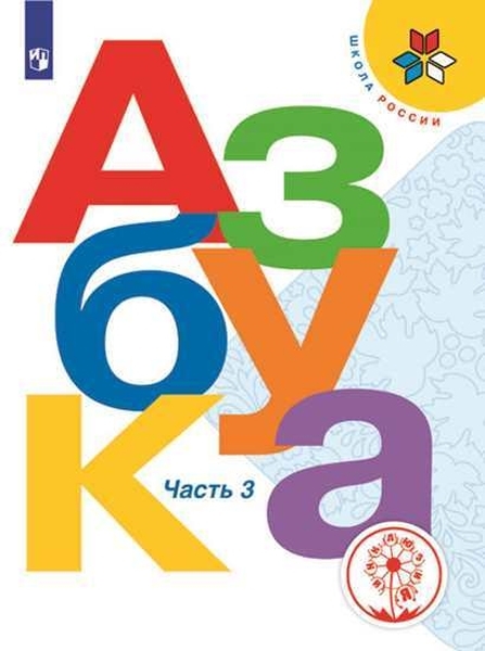 

Азбука. 1 класс. В 3-х частях. Часть 3. ФГОС (для слабовидящих обучающихся)