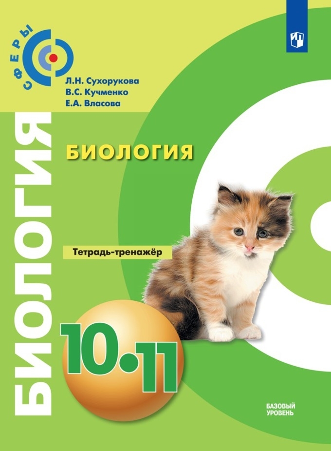 

Биология. 10-11 класс. Тетрадь-тренажёр. Базовый уровень (новая обложка)