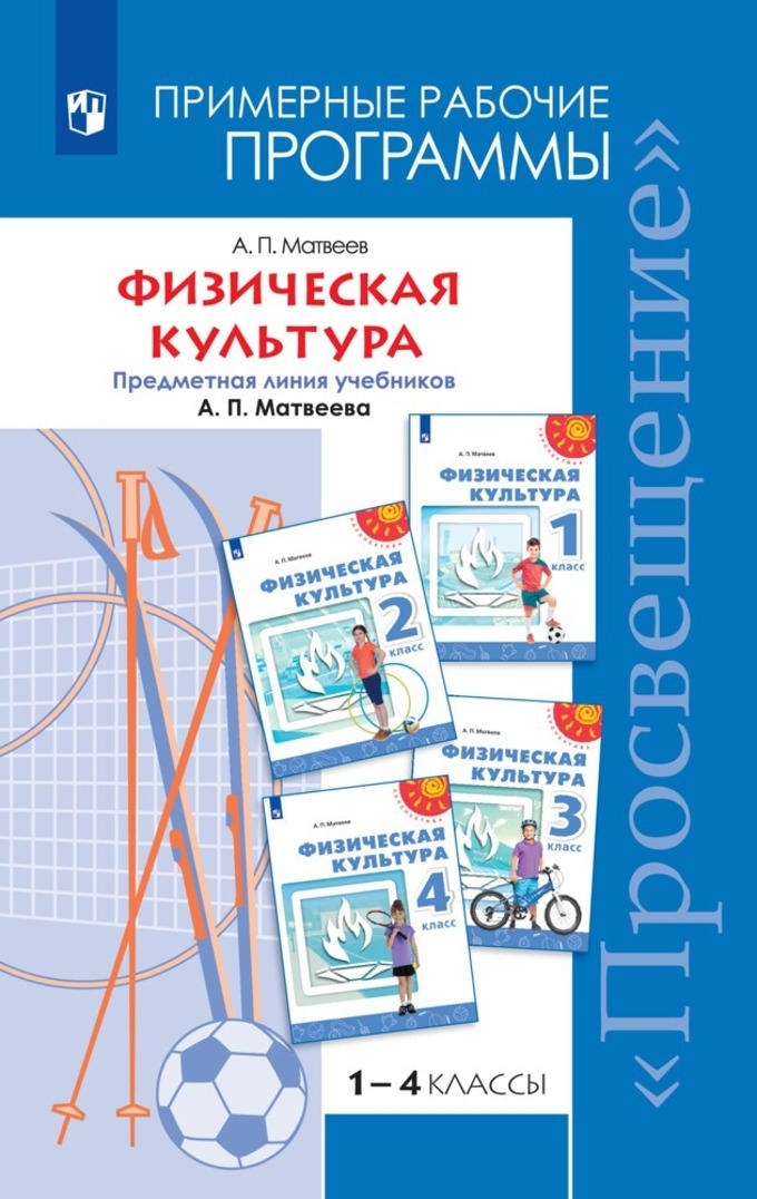 

Физическая культура 1-4 класс Рабочие программы Предметная линия учебников Матвеева А.П.