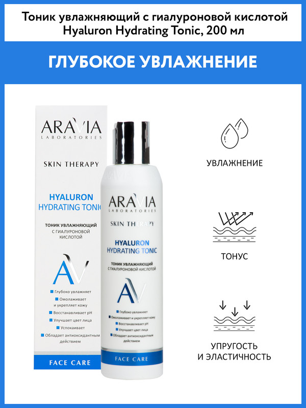 Тоник для лица Aravia Laboratories Skin Therapy Hyaluron Hydrating Tonic увлажняющий 200мл