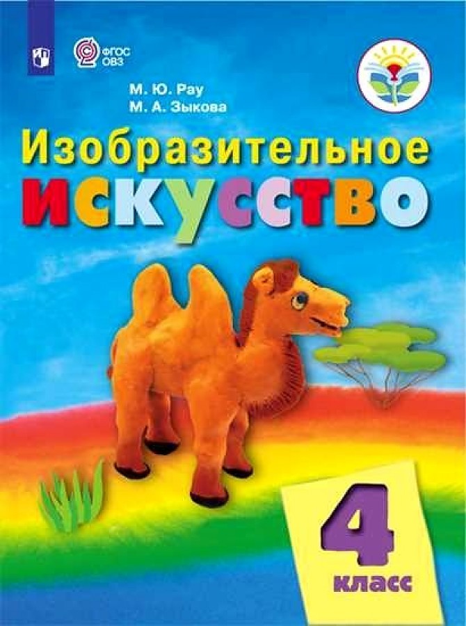 фото Рау. изобразительное искусство. 4 кл. учебник. /обуч. с интеллект. нарушен/ (фгос овз) просвещение