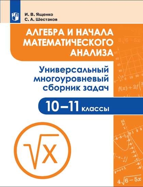 фото Книга алгебра и начала математического анализа. 10-11 класс. универсальный многоуровнев... просвещение